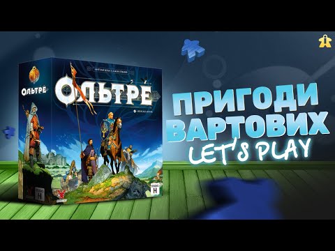 Видео: Настільна гра Ольтре | Board Game Oltree | Let's Play | Огляд та Правила | Обговорюємо партію