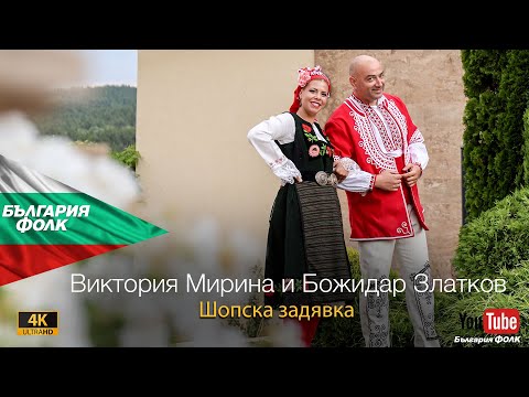 Видео: Виктория Мирина и Божидар Златков-"Шопска задявка" 2025