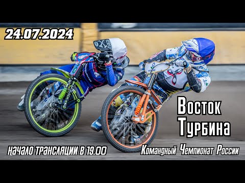 Видео: Восток Турбина 24.07.24 Начало