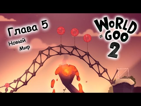 Видео: World Of Goo 2 Прохождение - Часть 6