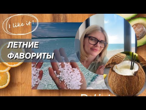 Видео: 🌺11 АРОМАТОВ МОРСКОГО ЖАРКОГО ВАЙБА✨Летние парфюмы с нотами соленой воды, горячего песка и жары