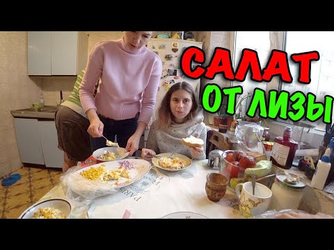 Видео: КУШАЕМ САЛАТ ПРИГОТОВЛЕННЫЙ ЛИЗОЙ / МУКБАНГ САЛАТ / НАТАЛИ ВЫБИРАЕТ ФРЕНЧ ПРЕСС