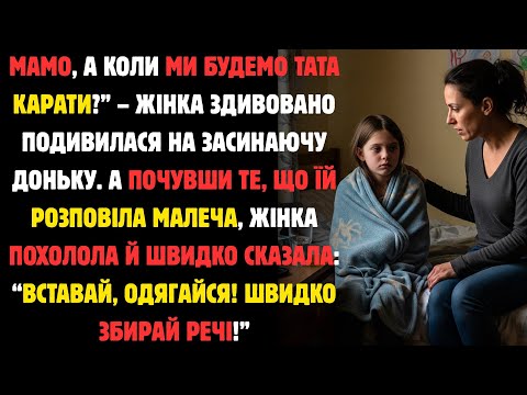 Видео: «Мамо, А Коли Ми Будемо Тата Карати?» — Жінка Здивовано Подивилася На Доньку, Що Засинала...