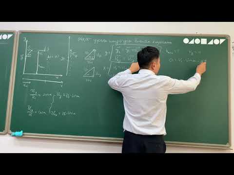 Видео: 1.8 Физикийн хичээл- өнцөг үүсгэн шидэгдсэн биеийн хөдөлгөөн