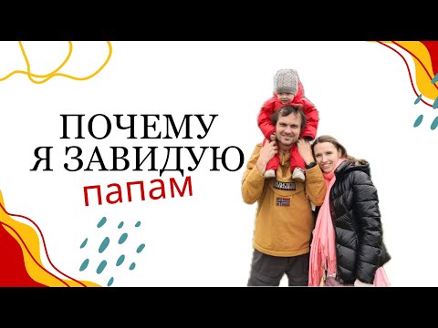 Видео: Хочу побыть папой - почему мамам в разы сложнее!