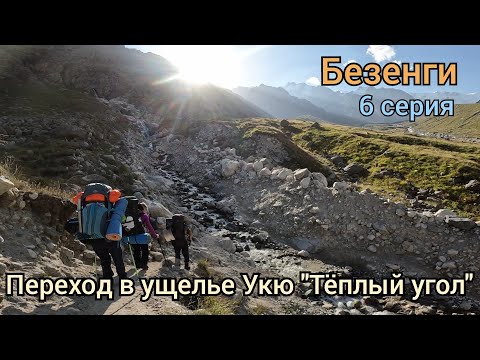 Видео: VLOG Альп. лагерь Безенги. Переход к "Голубятне". 6/9