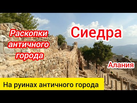 Видео: Сиедра  Раскопки античного города  Алания