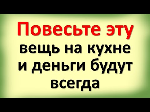 Видео: Повесьте эту вещь на кухне и деньги будут всегда