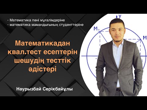 Видео: Тегін сабақ №1. Математикадан квал.тест есептерін шешудің тесттік әдістері. НКТ. ПББ. Математика