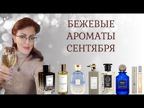 Видео: БЕЖЕВЫЕ НЕЖНЫЕ АРОМАТЫ СЕНТЯБРЯ