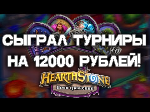 Видео: Турниры по Hearthstone Battlegrounds глазами новичка. Мой личный опыт на Полях Сражений