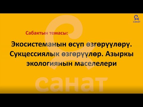 Видео: Биология 11 класс 26 сабак