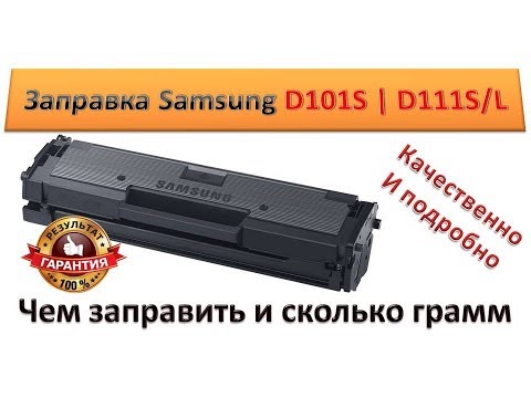 Видео: #43 Заправка картриджа Samsung MLT-D101S | MLT-D111S | 106R02773 | Samsung ML 2160 / SCX 3400