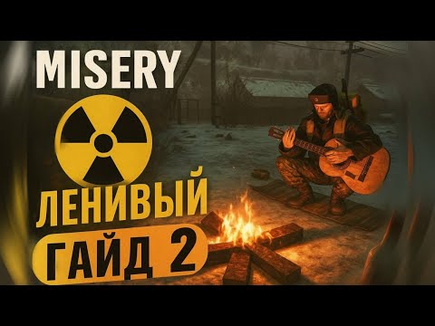 Видео: Ленивый гайд 2 MISERY #Misery