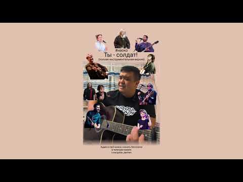 Видео: Ты солдат. Кавер. Полная инструментальная версия. 