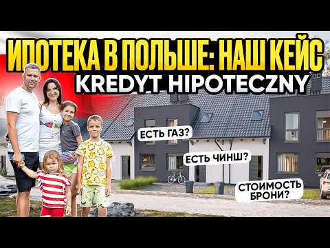 Видео: Покупаем дом в Польше! Ипотека, бронь, условия. Kredyt hipoteczny. Zakup mieszkania