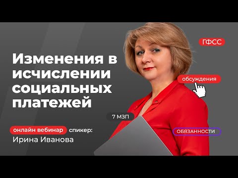 Видео: Изменения в исчислении социальных платежей в 2024 году | Ирина Иванова