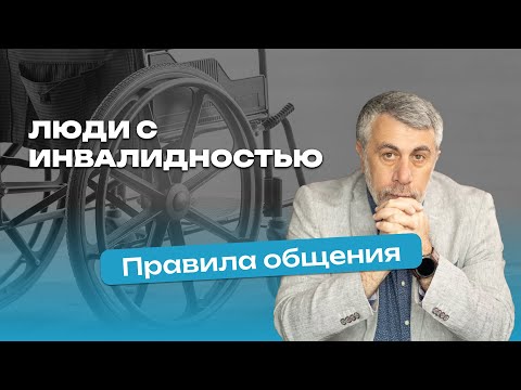 Видео: Люди с инвалидностью. Правила общения