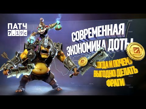 Видео: Патч 7.19с: Когда и почему выгодно делать фраги