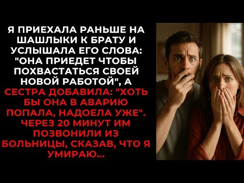 Видео: Я приехала раньше на шашлыки к брату и услышала, что семья желает мне попасть в аварию, через 20 мин