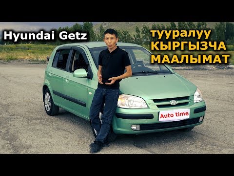 Видео: Hyundai GETZ Тууралуу КЫРГЫЗЧА МААЛЫМАТ || (обзор)