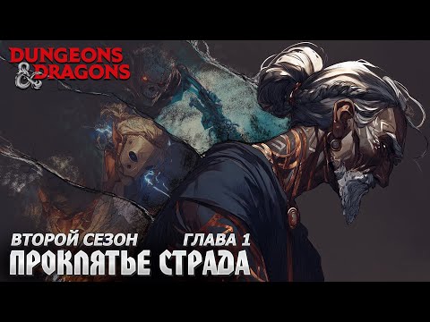 Видео: Второй сезон | Глава 1 - Мельница | Проклятье Страда | Dungeons & Dragons