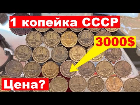 Видео: 1 копейка СССР/Сколько стоит?