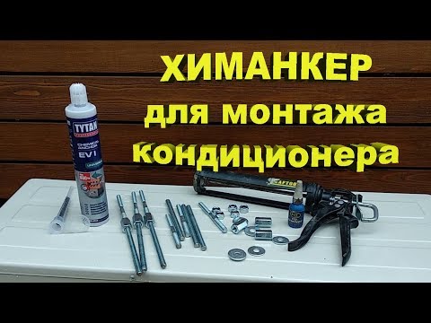 Видео: Монтаж на химический анкер наружного блока кондиционера.