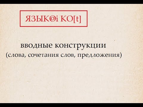 Видео: Вводные слова. Обособление вводных конструкций (слов, сочетаний слов и предложений)