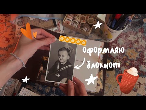 Видео: оформляю блокнот ✨