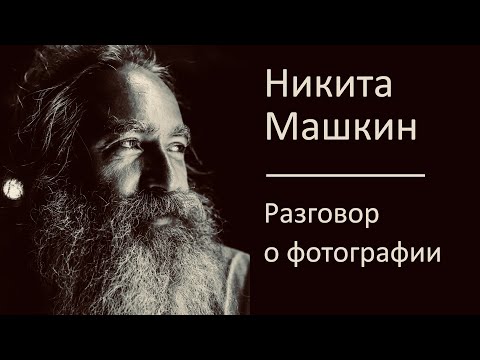 Видео: Русский садху Никита Машкин. Разговоры о фотографии