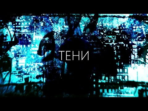 Видео: Cold In May - Тени [Shadows] (2016)