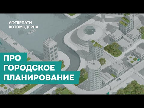 Видео: КОТОМОДЕРН ПРО ГРАДОСТРОИТЕЛЬСТВО