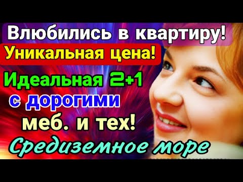 Видео: СУПЕР- ЦЕНА! Влюбились в квартиру! Идеальная 2+1 с меб и тех! Средиземное море. Мерсин.