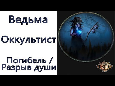 Видео: Path of Exile: (3.6) ВЕСЬ КОНТЕНТ Ведьма - Оккультист  - Погибель / Разрыв души (Bane / Soulrend)