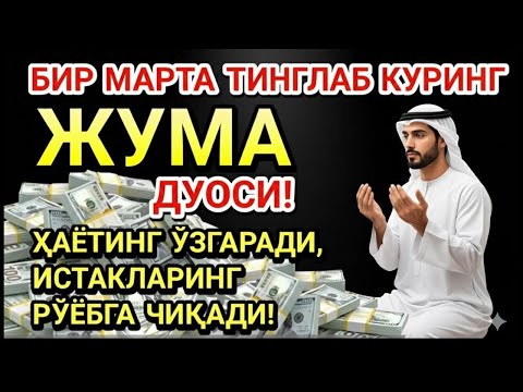 Видео: Жума КУНИНИНГ ЭНГ КУЧЛИ ДУОСИ БАРЧА ОРЗУ-ҲАВОСЛАР АМАЛГА ОШАДИ! ЖУДА ҚИЙИН МУАММОЛАР ҲАМ ЕЧИЛАДИ