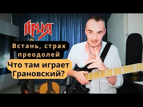 Видео: Ария - Встань, страх преодолей - Что играет на бас-гитаре в средней части Алик Грановский?