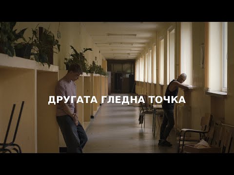 Видео: Другата гледна точка