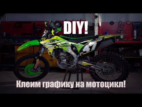 Видео: DIY: Как наклеить графику на мотоцикл?