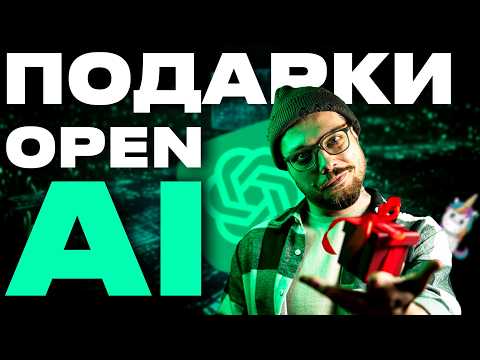 Видео: 12 Дней, которые изменили ChatGPT навсегда. Главные анонсы OpenAI