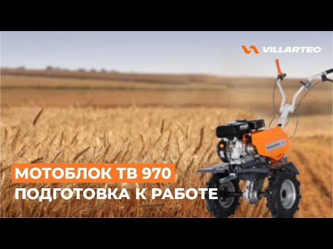 Видео: Мотоблок VILLARTEC ТВ 970. Подготовка к работе