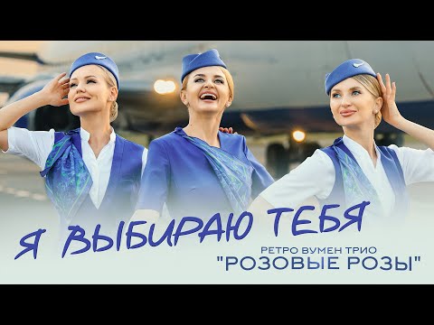 Видео: Ретро Вумен Трио "РОЗОВЫЕ РОЗЫ" - Я выбираю тебя