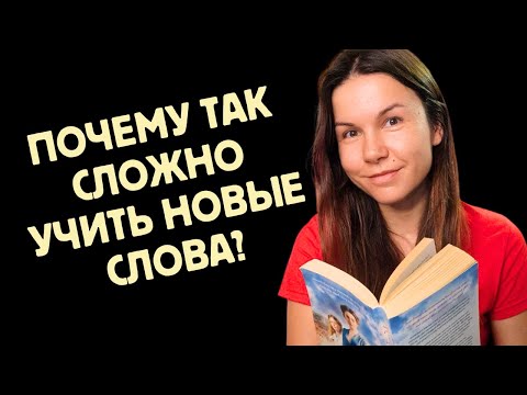 Видео: Как учить слова, чтобы они запоминались