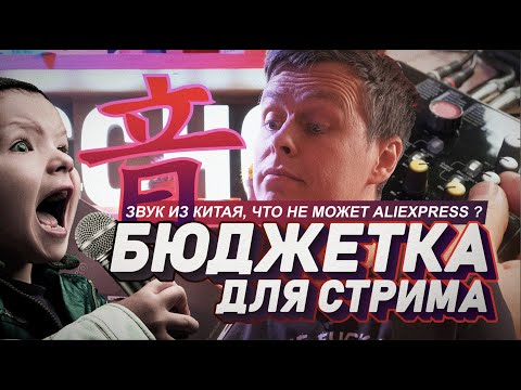 Видео: Что не может AliExpress? Не дорогая аудио карта + пульт для DJ стрима ICon