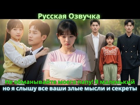 Видео: Не обманывайте моего папу! Я маленький, но я слышу все ваши злые мысли и секреты. #drama #дорама