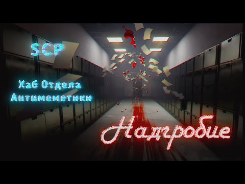 Видео: Хаб Отдела антимеметики: Надгробие