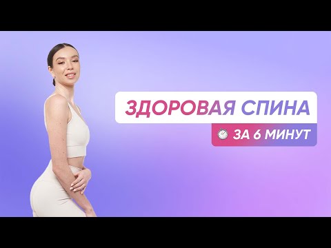 Видео: ТРЕНИРОВКА ДЛЯ ЗДОРОВОЙ СПИНЫ / БЫСТРЫЙ СЕТ НА КАЖДЫЙ ДЕНЬ