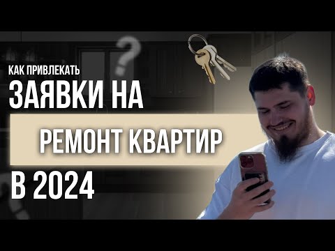 Видео: Заявки на ремонт квартир|Лиды на ремонт квартир|Клиенты на ремонт квартир | Реклама ремонта квартир