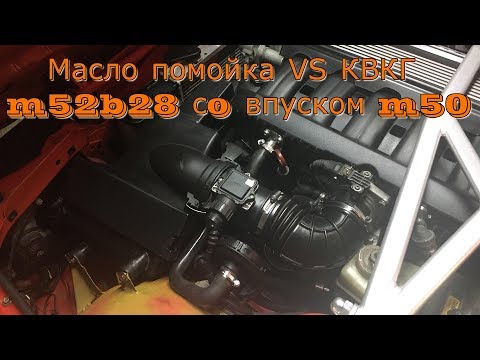 Видео: КВКГ vs маслопомойка ,m52b28 со впуском m50