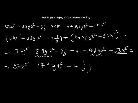 Видео: Көпмүшелерді қосу және азайту